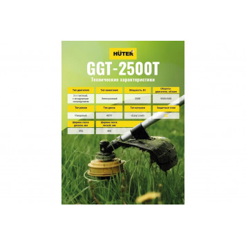 Бензокоса Huter GGT-2500Т-20