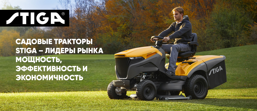 Садовые тракторы Stiga