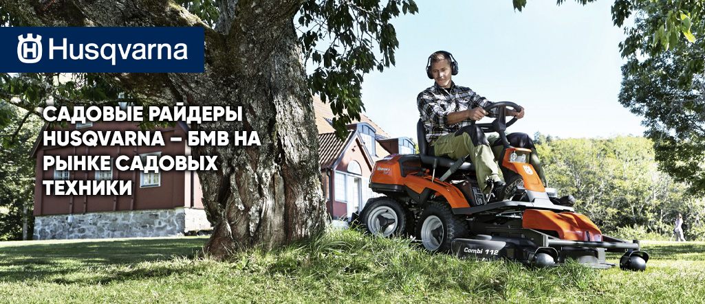 Cадовые райдеры Husqvarna